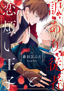 新刊【BL漫画】訳あり従者と恋煩い王子【単話売】(1)raw,無料,春日びんた,ジュリアンパブリッシング