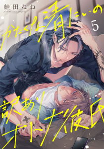 新刊【BL漫画】かたくな清にぃの訳ありオトナ彼氏5【単話売】,raw,無料,鮭田ねね,ジュリアンパブリッシング