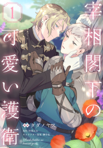 新刊【BL漫画】宰相閣下の可愛い護衛1【単話売】,raw,無料,タダノヤス,榊空也,叶崎みお,ジュリアンパブリッシング