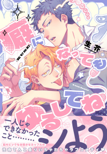 新刊【BL無料漫画】【期間限定　試し読み増量版　閲覧期限2026年5月24日】癖になってもゆるしてね【電子限定描き下ろし付き】raw,無料,生芥,ジュリアンパブリッシング