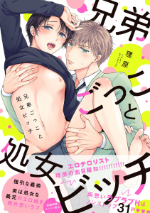 新刊【BL無料漫画】【期間限定　試し読み増量版　閲覧期限2025年9月1日】兄弟ごっこと処女ビッチ【ペーパー付】【電子限定ペーパー付】raw,無料,理原,ジュリアンパブリッシング