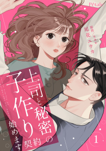 新刊【漫画】上司と秘密の子作り契約始めます１【単行本版】,raw,無料,sae,尾花ユウカ,ジュリアンパブリッシング