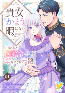 新刊【無料漫画】【期間限定　無料お試し版　閲覧期限2026年5月20日】貴女にかまう暇はないと言われた侯爵令嬢の幸せすぎる末路【第１話】raw,無料,天路ゆうつづ,日車メレ,橘花明,ジュリアンパブリッシング
