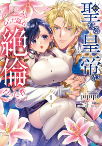 新刊【TL漫画】聖なる皇帝がとんだ隠れ絶倫だった件（１）【単行本版】【電子限定特典付き】raw,無料,pipipi,葛城阿高,長谷川ゆう,ジュリアンパブリッシング