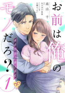 新刊【無料漫画】【期間限定　無料お試し版　閲覧期限2025年8月20日】お前は俺のモノだろ？　～俺様社長の独占溺愛～【第１話】raw,無料,高山千,大橋キッカ,あさぎ千夜春（原作）,ジュリアンパブリッシング