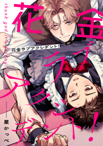 新刊【BL漫画】花金ラブアクシデント！【単話売】(2)raw,無料,星かっぺ,ジュリアンパブリッシング