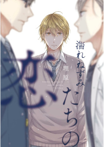 新刊【BL無料漫画】【期間限定　試し読み増量版　閲覧期限2025年9月1日】濡れねずみたちの恋【ペーパー付】raw,無料,理原,ジュリアンパブリッシング