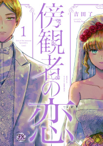 【期間限定　無料お試し版　閲覧期限2026年6月25日】傍観者の恋１【初回限定ペーパー付】【電子限定特典付】の表紙