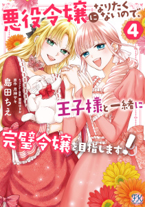 【期間限定　試し読み増量版　閲覧期限2026年1月4日】悪役令嬢になりたくないので、王子様と一緒に完璧令嬢を目指します！４【初回限定ペーパー付】【電子限定特典付】,raw