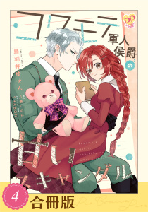 新刊【漫画】コワモテ軍人侯爵の甘いスキャンダル（４）【合冊版】,raw,無料,SHABON,八巻にのは,鳥羽井ゆせん,ジュリアンパブリッシング