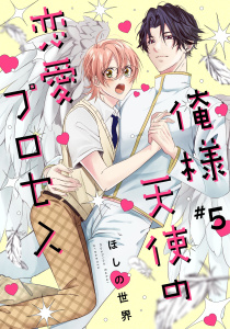 新刊【BL漫画】俺様天使の恋愛プロセス5【単話売】,raw,無料,ほしの世界,ジュリアンパブリッシング