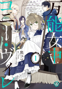 【期間限定　試し読み増量版　閲覧期限2026年7月23日】万能女中コニー・ヴィレ１【初回限定ペーパー付】【電子限定特典付】の表紙