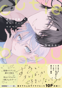 新刊【BL無料漫画】【期間限定　試し読み増量版　閲覧期限2025年8月18日】あの子は拗らせキューティーベイベー【特典ペーパー／電子限定描き下ろし付き】raw,無料,乃々うたこ,ジュリアンパブリッシング