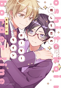 新刊【BL漫画】推しと恋のボーダーライン【電子限定描き下ろし付き】,raw,無料,牟田いゆ,ジュリアンパブリッシング