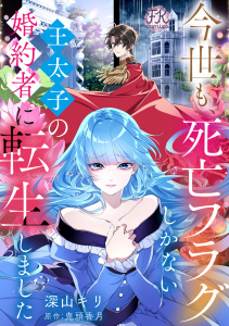 【期間限定　無料お試し版　閲覧期限2026年5月6日】今世も、死亡フラグしかない王太子の婚約者に転生しました【単話売】(1)の表紙