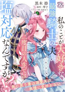 新刊【漫画】私のことが大好きな最強騎士の夫が、二度目の人生では塩対応なんですが！？　死に戻り妻は溺愛夫の我慢に気付かない【単話売】(3)raw,無料,白谷ゆう,琴子（原作）,黒木捺,ジュリアンパブリッシング