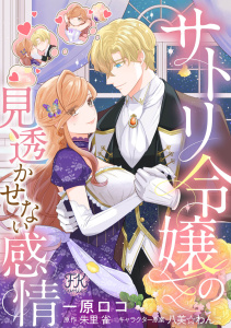 新刊【漫画】サトリ令嬢の見透かせない感情【単話売】(7)raw,無料,朱里雀,八美☆わん（キャラクター原案）,一原ロコ,ジュリアンパブリッシング