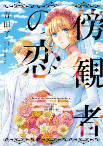 【期間限定　無料お試し版　閲覧期限2026年6月25日】傍観者の恋【単話売】(1)の表紙