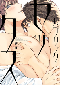 新刊【BL無料漫画】【期間限定　試し読み増量版　閲覧期限2025年9月1日】パブリック・セックス【ペーパー付】【電子限定ペーパー付】raw,無料,理原,ジュリアンパブリッシング