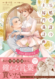 新刊【漫画】冷酷参謀の夫婦円満計画※なお、遂行まで十年（２）【単行本版】,raw,無料,戸瀬つぐみ,寿千花,yuiNa,ジュリアンパブリッシング