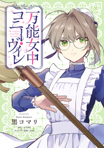 新刊【漫画】万能女中コニー・ヴィレ【単話売】(26),raw,無料,krage,黒コマリ,百七花亭,ジュリアンパブリッシング