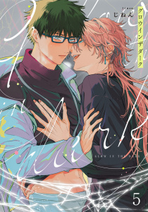 新刊【BL漫画】グロウインザダーク5【単話売】,raw,無料,じねん,ジュリアンパブリッシング