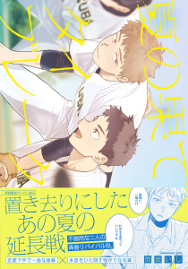 新刊【BL無料漫画】【期間限定　試し読み増量版　閲覧期限2025年8月18日】夏の果てタイブレーク【特典ペーパー／電子限定描き下ろし付き】raw,無料,笹波いし,ジュリアンパブリッシング