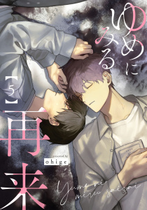 新刊【BL漫画】ゆめにみる再来5【単話売】,raw,無料,ohige,ジュリアンパブリッシング