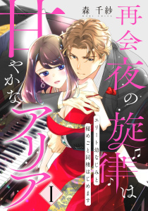 【期間限定　無料お試し版　閲覧期限2026年6月3日】【ピュール】再会夜の旋律は甘やかなアリア～エリート幼なじみと秘めごと同棲はじめます～1の表紙