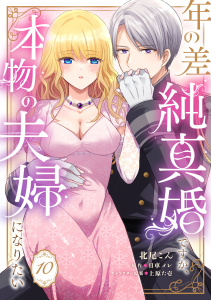 新刊【TL漫画】年の差純真婚ですが、本物の夫婦になりたい【第１０話】,raw,無料,日車メレ,上原た壱,北尾こん,ジュリアンパブリッシング