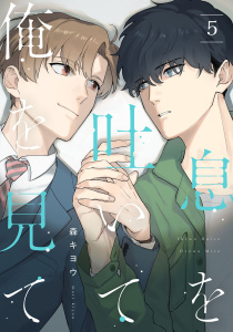 新刊【BL漫画】息を吐いて俺を見て5【単話売】,raw,無料,森キヨウ,ジュリアンパブリッシング
