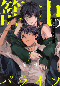 新刊【BL漫画】籠中のパライソ7【単話売】,raw,無料,踊十利,ジュリアンパブリッシング