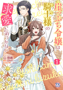 新刊【漫画】崖っぷち令嬢は騎士様の求愛に気づかない１【初回限定ペーパー付】【電子限定特典付】raw,無料,八美☆わん,山悠希（著者）,日向そら,ジュリアンパブリッシング