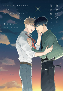 新刊【BL無料漫画】【期間限定　試し読み増量版　閲覧期限2026年5月6日】息を吐いて俺を見て【電子限定描き下ろし付き】raw,無料,森キヨウ,ジュリアンパブリッシング