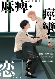 新刊【BL漫画】麻痺・痙攣・恋【単話売】(3),raw,無料,kanipan,ジュリアンパブリッシング
