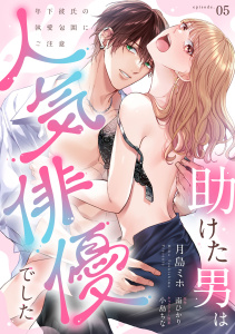 助けた男は人気俳優でした　年下彼氏の執愛包囲にご注意【第５話】無料マンガ表紙,raw