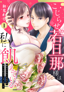 【期間限定　無料お試し版　閲覧期限2026年6月3日】【ピュール】こじらせ若旦那様は私に飢えている～餌付けされてるはずが食べられちゃいました…！？～1の表紙