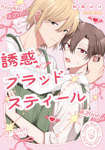 新刊【BL漫画】誘惑ブラッドスティール【特典ペーパー／電子限定描き下ろし付き】raw,無料,鉈尾ばけ,ジュリアンパブリッシング