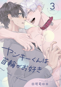 新刊【BL漫画】ヤンキーくんは首輪がお好き3【単話売】,raw,無料,口可司ロロ,ジュリアンパブリッシング