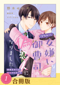 新刊【無料漫画】【期間限定　無料お試し版　閲覧期限2026年6月24日】ワケあって、女嫌いな御曹司の偽恋人になりました～男装女子への極甘プロポーズ～（１）【合冊版】raw,無料,野木せいや,御厨翠,すずくらはる,ジュリアンパブリッシング