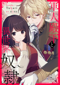 新刊【無料漫画】【期間限定　無料お試し版　閲覧期限2026年7月30日】軍人殿下と異世界奴隷【単話売】(1)raw,無料,森川茉里,Yukari,ジュリアンパブリッシング