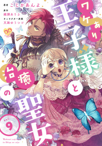 新刊【漫画】ワケあり王子様と治癒の聖女【第９話】,raw,無料,天路ゆうつづ（その他）,綾瀬ありる,こじかあんよ,ジュリアンパブリッシング