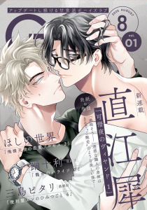 新刊【漫画】G-Lish2025年8月号 Vol.1,raw,無料,踊十利,直江犀,三島ピタリ,ほしの世界,ジュリアンパブリッシング