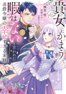 新刊【無料漫画】【期間限定　試し読み増量版　閲覧期限2026年5月20日】貴女にかまう暇はないと言われた侯爵令嬢の幸せすぎる末路（１）【電子限定特典付】raw,無料,天路ゆうつづ,日車メレ,橘花明,ジュリアンパブリッシング