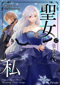 新刊【無料漫画】【期間限定　無料お試し版　閲覧期限2026年4月29日】聖女になれない私【単話売】(1)raw,無料,蜂谷ナナオ,ごろごろみかん。,ジュリアンパブリッシング