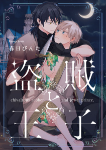 新刊【BL漫画】盗賊と王子【単話売】(3)raw,無料,春日びんた,ジュリアンパブリッシング