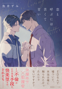 新刊【BL無料漫画】【期間限定　試し読み増量版　閲覧期限2026年8月16日】恋と呼ぶには苦くて甘い【ペーパー付】【電子限定ペーパー付】raw,無料,魚井ずみ,ジュリアンパブリッシング
