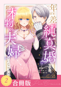 新刊【TL無料漫画】【期間限定　試し読み増量版　閲覧期限2026年5月6日】年の差純真婚ですが、本物の夫婦になりたい（２）【合冊版】【TL版】raw,無料,日車メレ,上原た壱,北尾こん,ジュリアンパブリッシング
