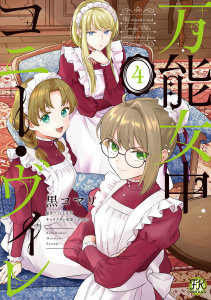 新刊【漫画】万能女中コニー・ヴィレ４【初回限定ペーパー付】【電子限定特典付】raw,無料,krage,黒コマリ,百七花亭,ジュリアンパブリッシング