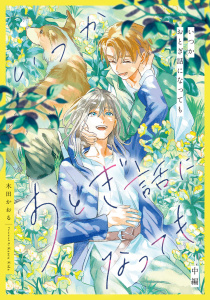 新刊【BL漫画】いつかおとぎ話になっても　中編【単話売】,raw,無料,木田かおる,ジュリアンパブリッシング